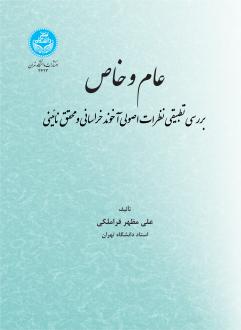دانلود pdf کتاب عام و خاص علی مظهرقراملکی