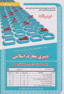 دانلود pdf کتاب دبیری معارف اسلامی مهلا علی پور