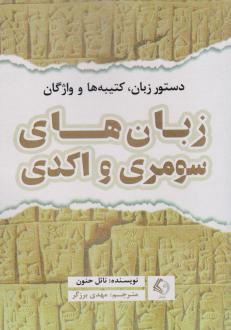 دانلود pdf کتاب دستور زبان، کتیبه‌ها و واژگان زبان های سومری و اکدی نائل حنون