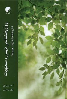 دانلود pdf کتاب روان‌ شناسی دین و معنویت محسن زندی