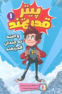 دانلود pdf کتاب پیتر قدرتمند 1 کنت کلارک