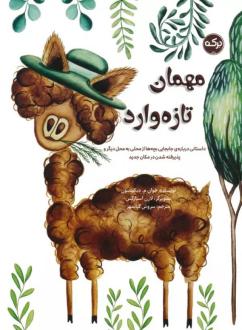 دانلود pdf کتاب مهمان تازه وارد جوآن ام دیکنسون