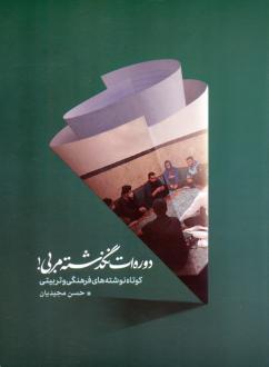 دانلود pdf کتاب دوره ات نگذشته مربی! حسن مجیدیان