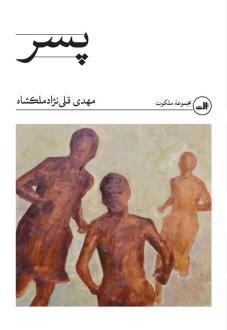 دانلود pdf کتاب پسر مهدی قلی نژاد ملکشاه