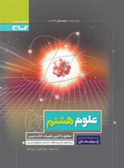 دانلود pdf کتاب پرسمان علوم هشتم علی اکبر ظهری