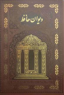 دانلود pdf کتاب دیوان (وزیری، قابدار، چرم) حافظ