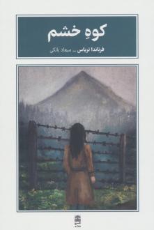 دانلود pdf کتاب کوه خشم فرناندا تریاس