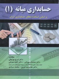دانلود pdf کتاب حسابداری میانه (۱) ایرج نوروش