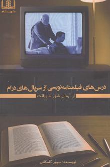 دانلود pdf کتاب درس‌های فیلمنامه نویسی از سریال‌های درام سپهر گلمکانی