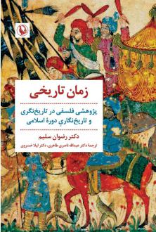 دانلود pdf کتاب زمان تاریخی رضوان سلیم