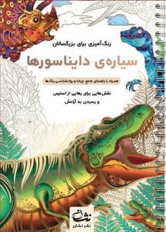 دانلود pdf کتاب سیاره‌ی دایناسورها محمدمهدی کاظم زاده