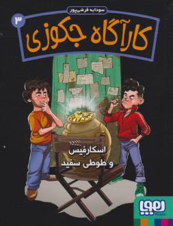 دانلود pdf کتاب کارآگاه جکوزی 3 سودابه فرضی پور