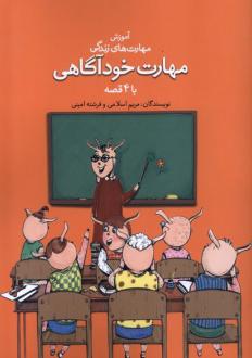 دانلود pdf کتاب مهارت خودآگاهی با ۴ قصه مریم اسلامی