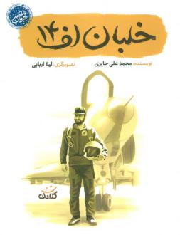 دانلود pdf کتاب خلبان اف 14 محمدعلی جابری