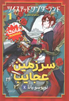دانلود pdf کتاب سرزمین عجایب یانا توبوسو