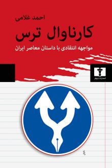 دانلود pdf کتاب کارناوال ترس احمد غلامی