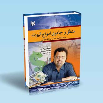 دانلود pdf کتاب منطق و جادوی امواج الیوت همانت کاله