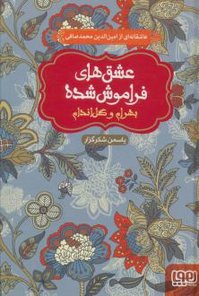 دانلود pdf کتاب بهرام و گل اندام (جلد سخت) یاسمن شکرگزار