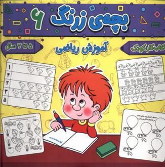 دانلود pdf کتاب بچه ی زرنگ (6) فرامرز فرج زاده