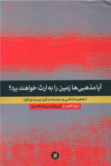دانلود pdf کتاب آیا مذهبی ها زمین را به ارث خواهند برد؟ اریک کافمن