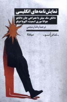 دانلود pdf کتاب نمایش نامه‌های انگلیسی  دانکن مک میلان