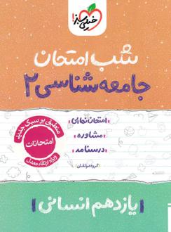 دانلود pdf کتاب شب امتحان جامعه‌شناسی یازدهم گروه مولفان