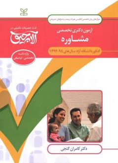 دانلود pdf کتاب آلاچیق زبان - آزمون دکتری تخصصی زبان تخصصی مشاوره دانشگاه آزاد 94-92 کامران گنجی