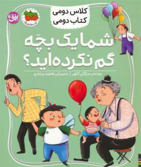 دانلود pdf کتاب شما یک بچه گم نکرده اید؟ مژگان کلهر