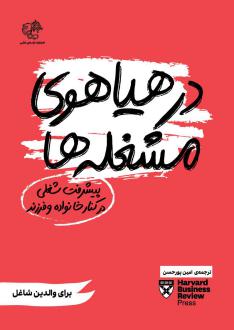 دانلود pdf کتاب در هیاهوی مشغله‌ها هاروارد بیزینس ریویو