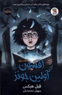 دانلود pdf کتاب افسون آولین جونز (کتاب‌ دوم) فیل هیکس