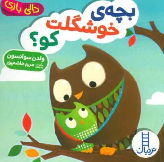 دانلود pdf کتاب بچه ی خوشگلت کو؟ ولدن سوانسون