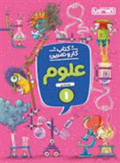 دانلود pdf کتاب کار و تمرین علوم اول دبستان لیلا زهادی