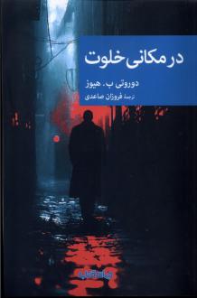 دانلود pdf کتاب در مکانی خلوت دوروتی ب. هیوز