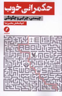 دانلود pdf کتاب حکمرانی خوب جهانبخش محبی نیا