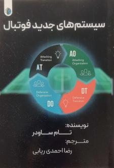 دانلود pdf کتاب سیستم‌های جدید فوتبال تام ساودر