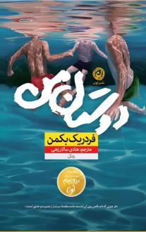 دانلود pdf کتاب دوستان من فردریک بکمن