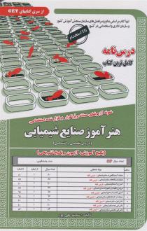 دانلود pdf کتاب هنرآموز صنایع شیمیایی سکینه علی پور