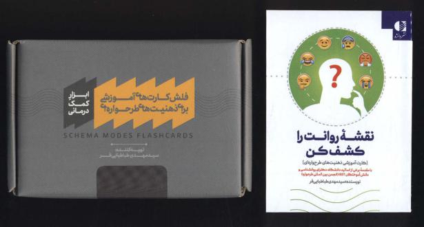 دانلود pdf کتاب بسته فلش کارت‌های آموزشی برای ذهنیت‌های طرحواره‌ای، همراه با کتابچه نقشه روانت را کشف کن مهدی طباطبایی فر