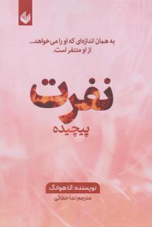 دانلود pdf کتاب نفرت پیچیده آنا هوانگ