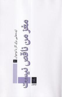دانلود pdf کتاب مغز من ناقص نیست عباس ناصری