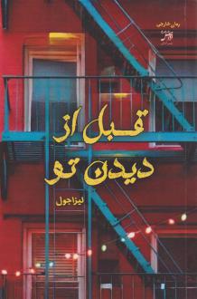دانلود pdf کتاب قبل از دیدن تو لیزا جوئل