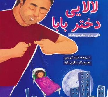دانلود pdf کتاب لالایی دختر بابا عابد کریمی