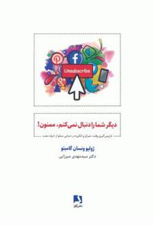 دانلود pdf کتاب دیگر شما را دنبال نمی کنم،ممنون! ژولیو ونسان گامبتو
