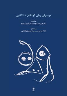 دانلود pdf کتاب موسیقی برای کودکان استثنایی مری اس آدامک