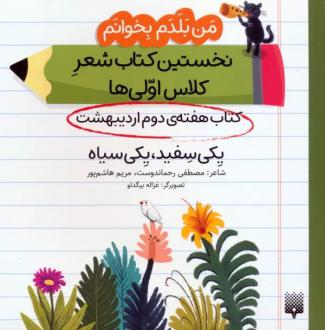 دانلود pdf کتاب یکی سفید، یکی سیاه (هفته دوم اردیبهشت) مصطفی رحماندوست مریم هاشم پور