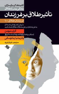 دانلود pdf کتاب تاثیر طلاق‌ بر فرزندان‌ ام گری نیومن