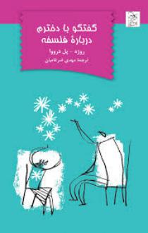 دانلود pdf کتاب گفتگو با دخترم درباره فلسفه روژه پل درووا