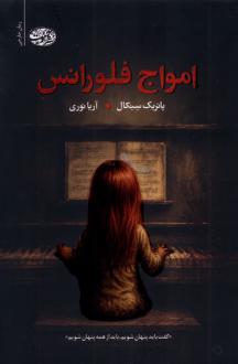 دانلود pdf کتاب امواج فلورانس پاتریک سنکال