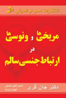 دانلود pdf کتاب مریخی ها و ونوسی ها در ارتباط جنسی سالم جان گری (1951)