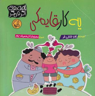 دانلود pdf کتاب یه کار قایمکی زهرا جلائی فر